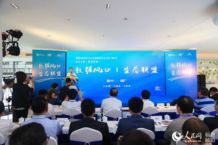 健康醫療大數據國家試點工程（福州）生態峰會現場 鄒家驊攝