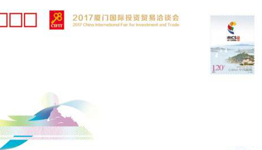 “國家名片廈門符號” 2017廈洽會紀念郵品在會展首發