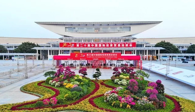 全球精英齊聚第二十屆中國國際投資貿易洽談會
