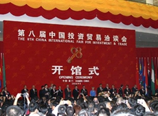 第八屆中國國際投資貿易洽談會