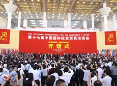 第十七屆中國國際投資貿易洽談會