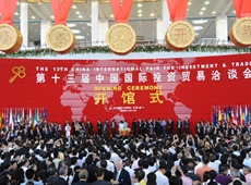 第十三屆中國國際投資貿易洽談會