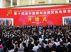 第十四屆中國國際投資貿易洽談會