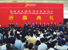 第四屆中國國際投資貿易洽談會