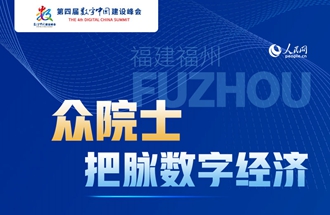 小坊巷裡的"大咖秀":9位院士把脈數字經濟
