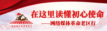 網絡媒體革命老區行
