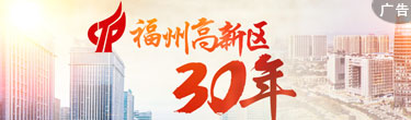 福州高新區