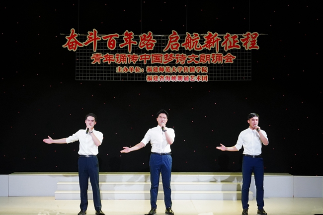 青年誦傳中國夢詩文朗誦會現場。福建師范大學傳播學院供圖