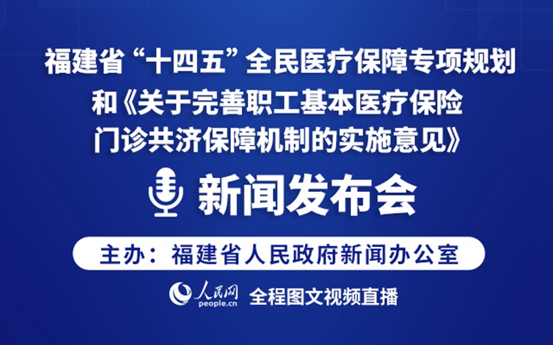 回放：福建省“十四五”全民医疗保障专项规划新闻发布会