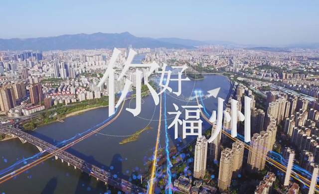 第五屆數字中國建設峰會歡迎片《你好，福州》震撼來襲