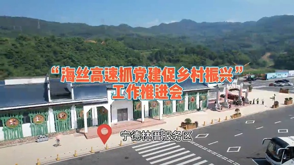 海絲高速抓黨建促鄉村振興