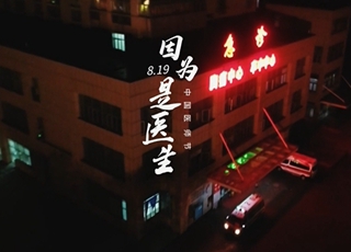 因为是医生