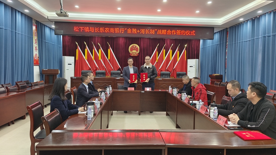 松下镇与长乐农商银行“金融+河长制”战略合作签约现场。松下镇河长办供图