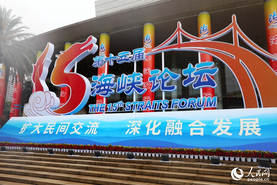 第十五届海峡论坛。人民网 叶青卿摄