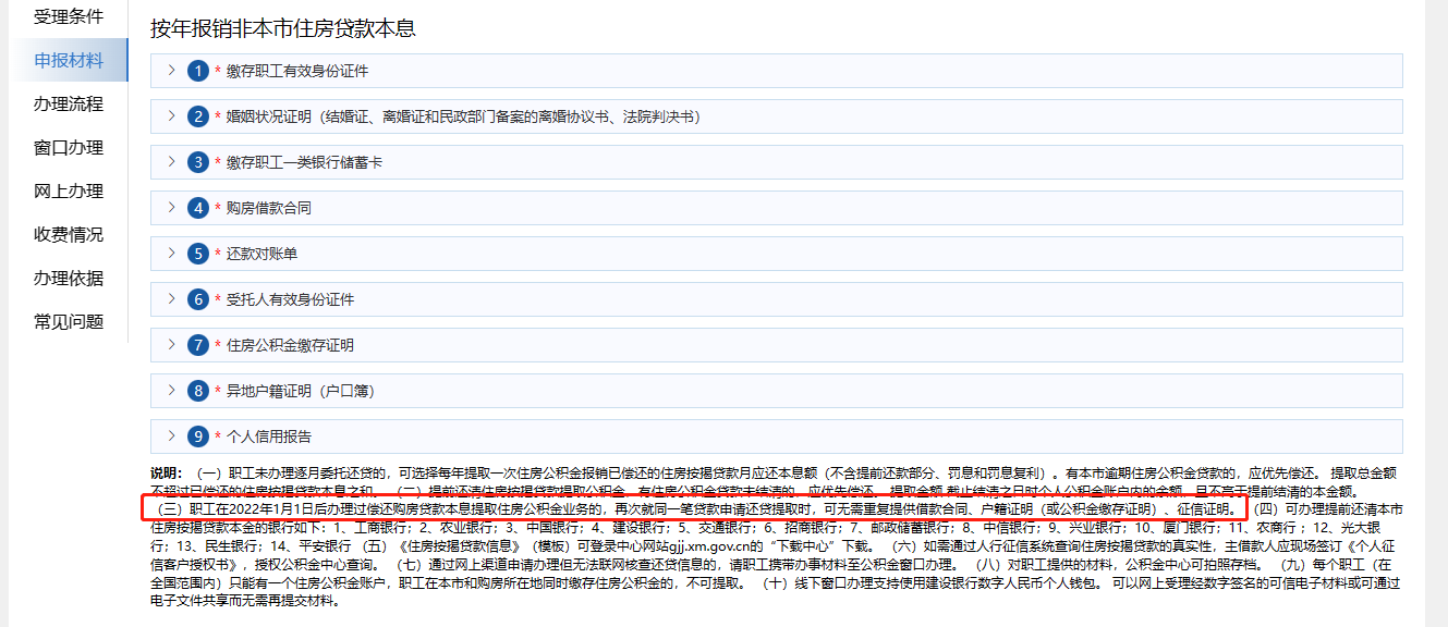 网上办事大厅的办事指南显示，（厦门）职工在2022年1月1日后办理过偿还购房贷款本息提取住房公积金业务的，再次就同一笔贷款申请还贷提取时，可无需重复提交借款合同、户籍证明（或公积金缴存证明）、征信证明。