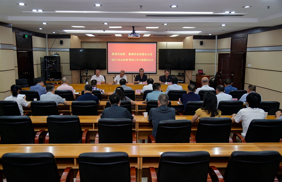 集美区人民法院、集美区社会治理工作委员会办公室举行“执行+社会治理”联动工作方案签约仪式。集美法院供图