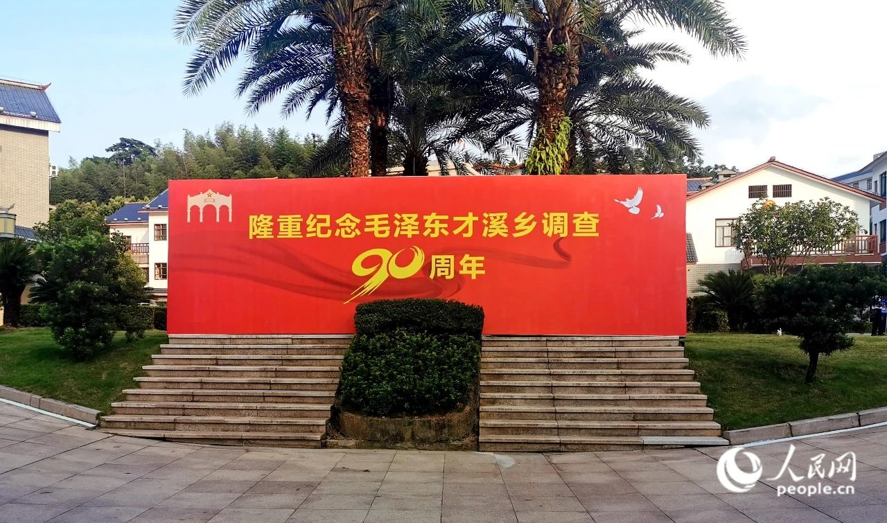 纪念毛泽东才溪乡调查90周年座谈会在龙岩上杭召开。人民网记者 林晓丽摄