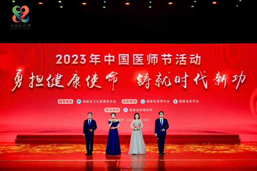 2023年“中国医师节”活动大会现场。福建省卫生健康委员会供图