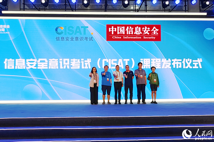 信息安全意识考试（CISAT）课程于9月12日发布。人民网 黄东仪摄