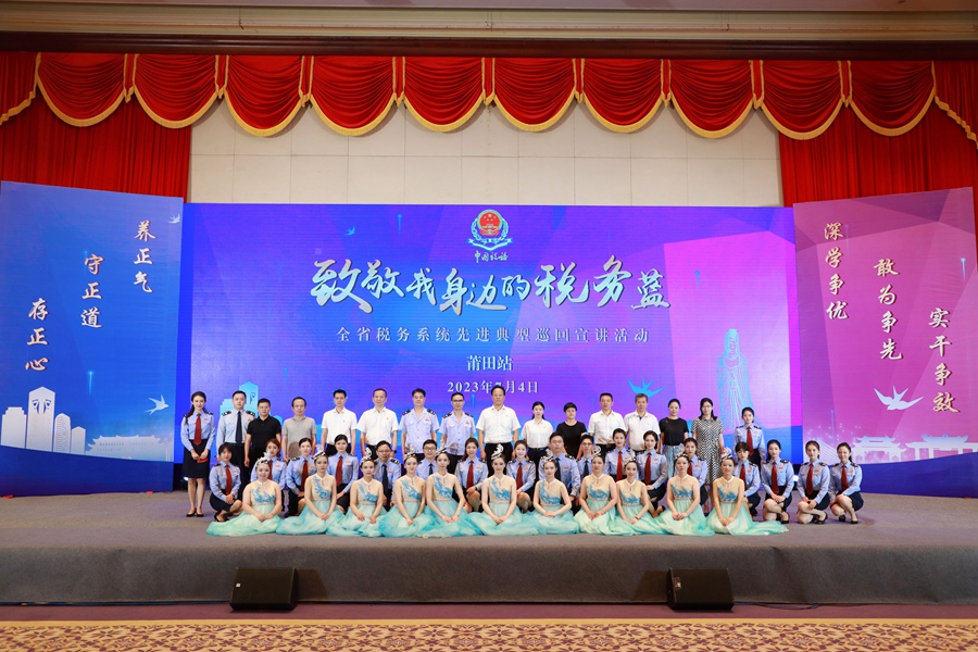7月4日，福建省税务系统“致敬我身边的税务蓝”巡回宣讲活动在莆田举行