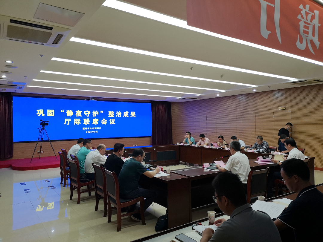 巩固“静夜守护”整治成果专题会现场。福建省生态环境厅供图