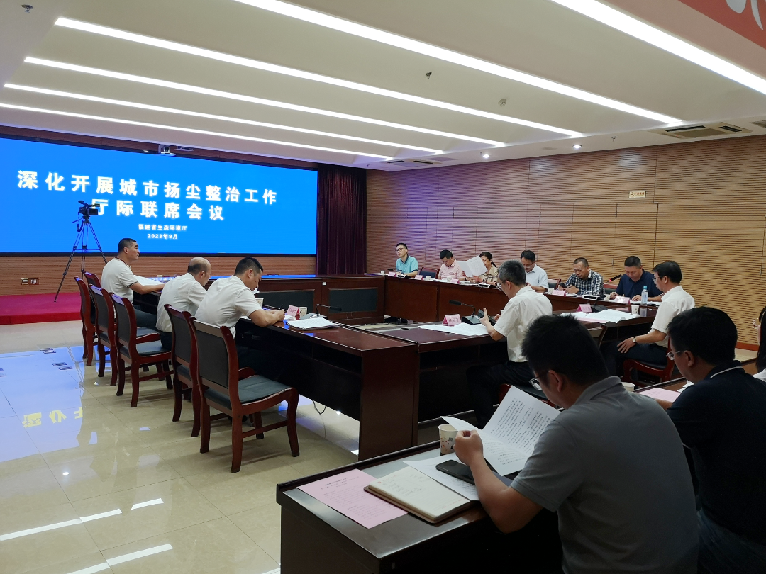 深化开展城市扬尘整治工作专题会现场。福建省生态环境厅供图