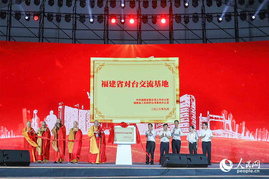 福建省对台交流基地揭牌仪式。人民网 陈永整摄