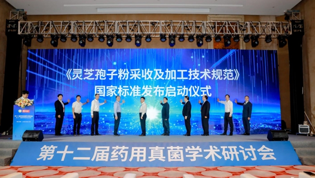 灵芝孢子粉新版国家标准发布启动仪式。