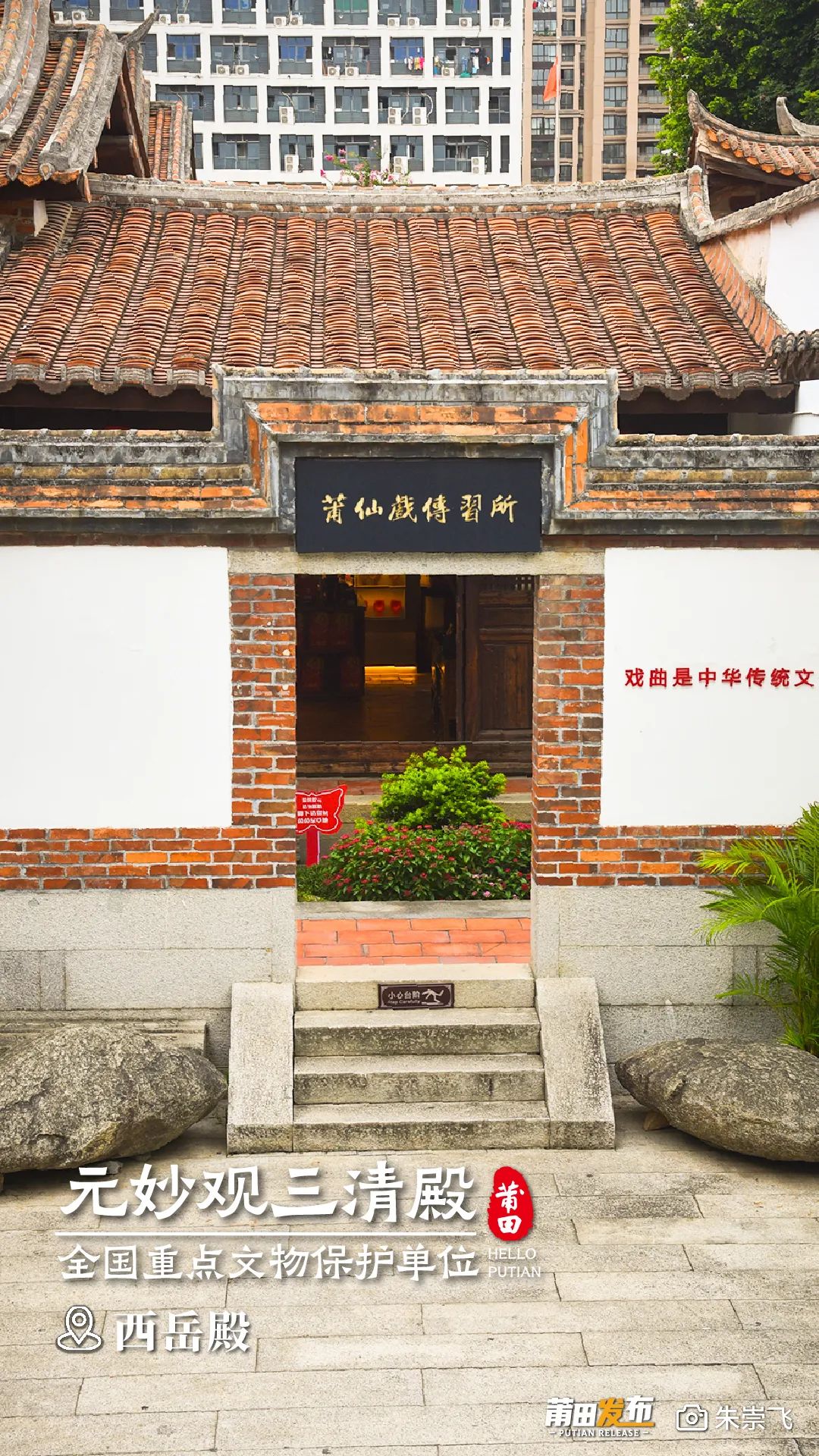 西岳殿，原供奉西岳华山君神，后祀奉文昌帝君，位于三清殿正殿西边，与东岳殿相对称，悬山顶小式建筑，脊柱为通柱、三开间，现为“莆仙戏传习所”。