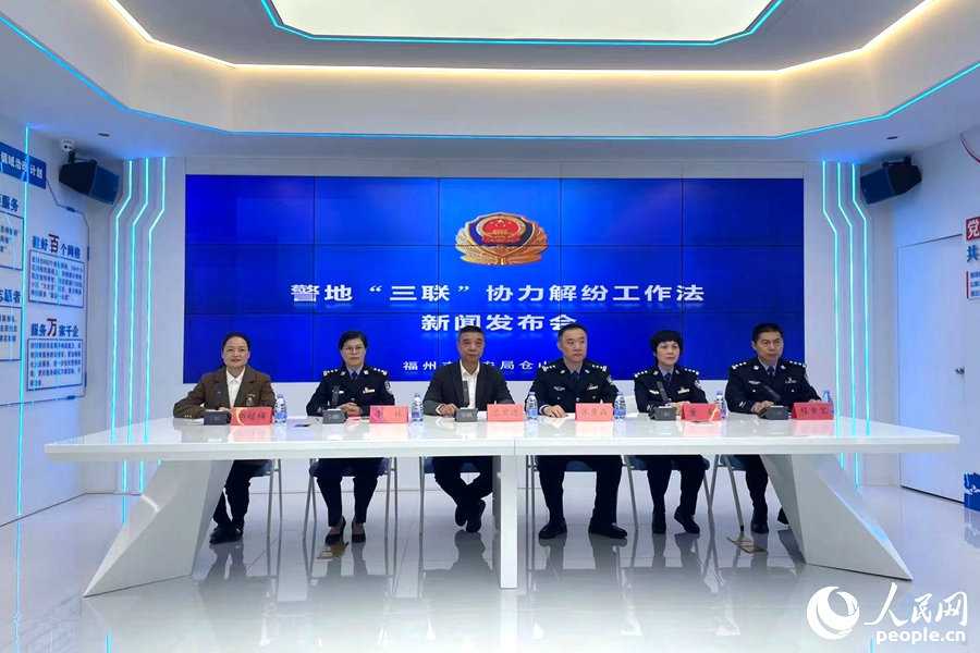 警地“三联”解纷工作法新闻发布会现场。人民网记者 林盈摄