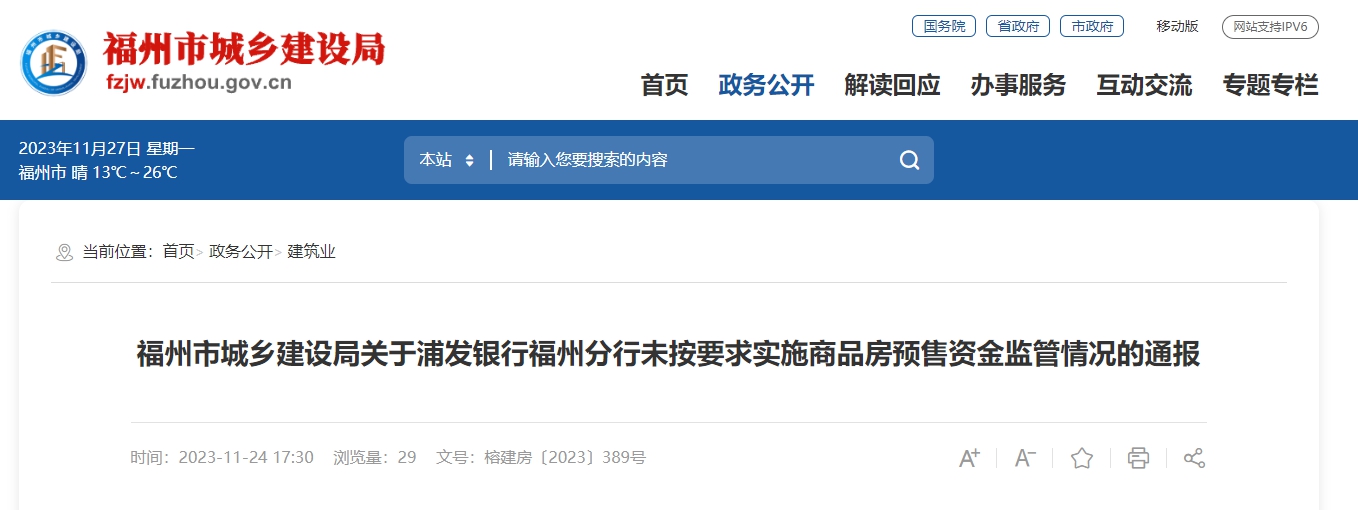 福州市城乡建设局官网截图。