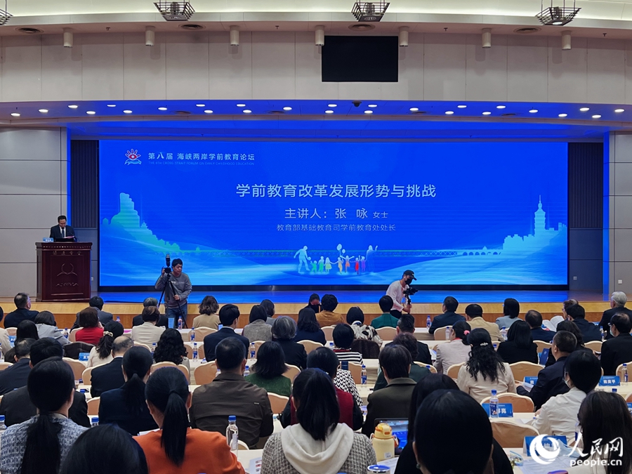 第八届海峡两岸学前教育论坛特邀嘉宾报告环节。人民网 陈欢欢摄