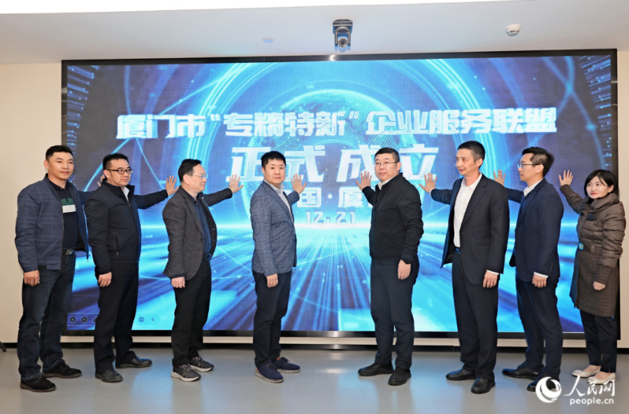 厦门市专精特新企业服务联盟成立现场。人民网记者 陈博摄