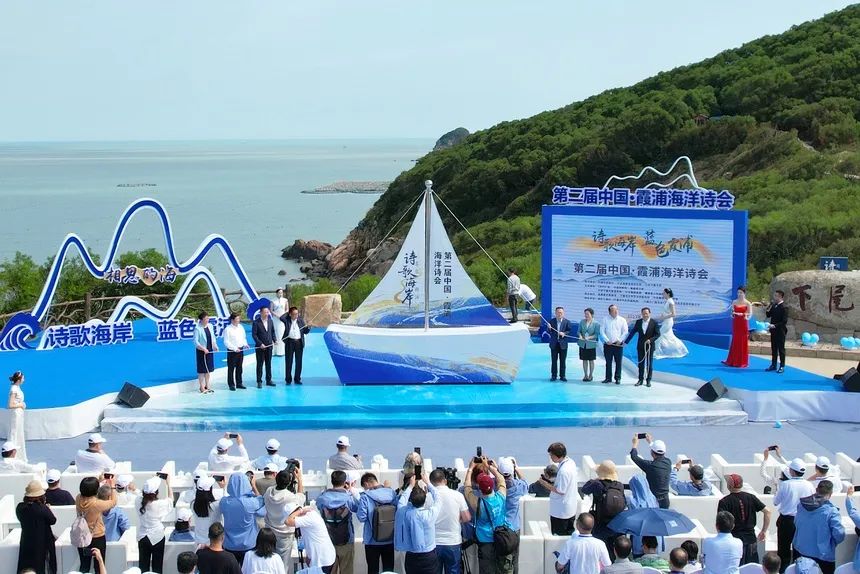 第二届中国（霞浦）海洋诗会。霞浦县文体和旅游局供图