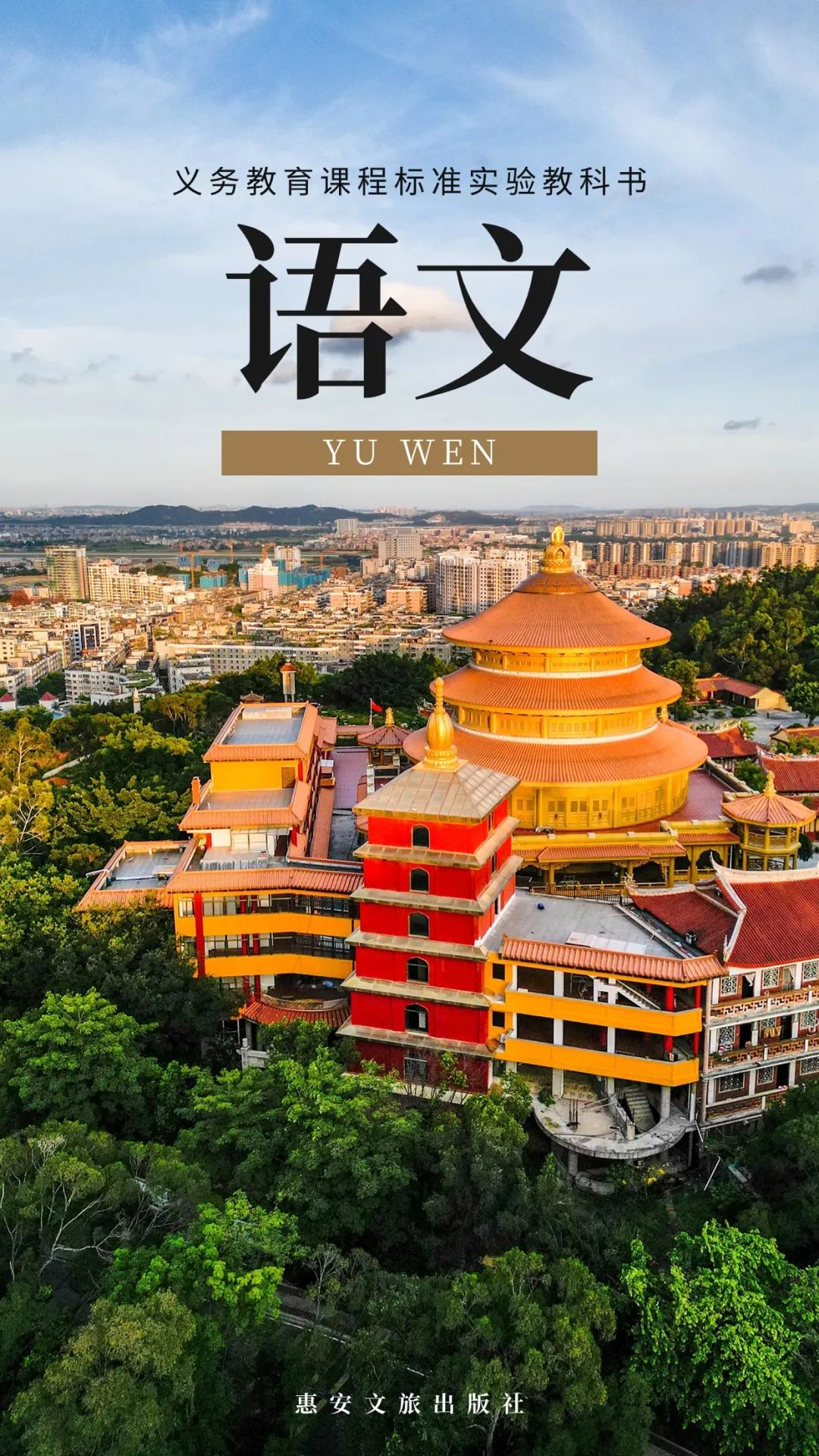 当人文美景和传统文化，汇集于惠安，这座城市就是一本生动又博学的“语文课本”