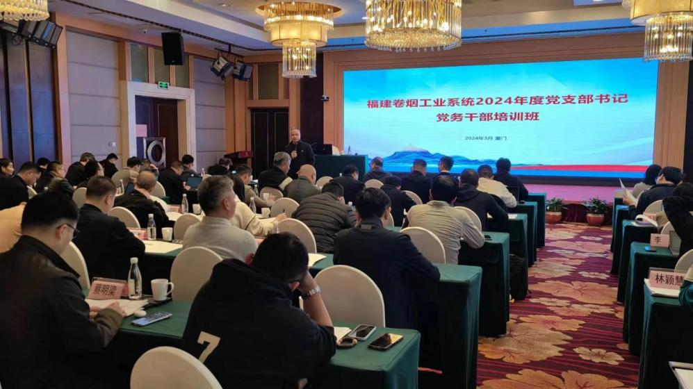 福建中烟举办全省卷烟工业系统2024年度基层党组织书记、党务干部培训班