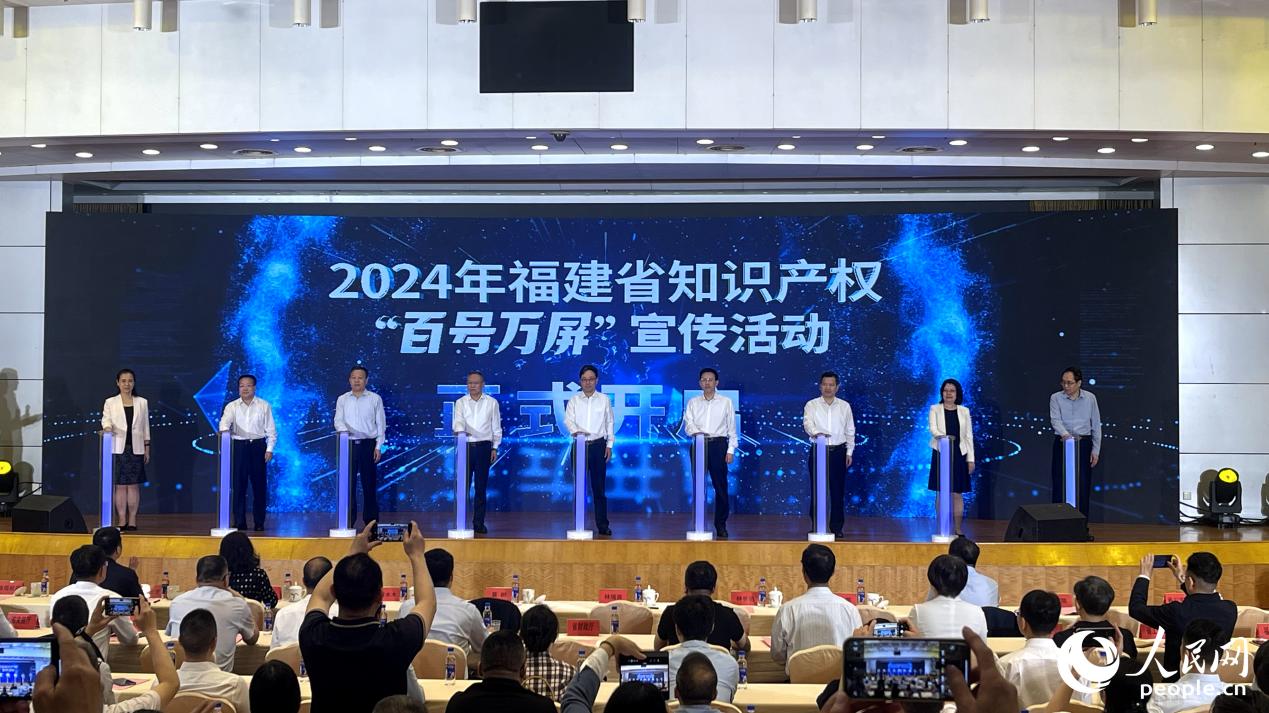 2024年福建省“百号万屏”知识产权宣传活动正式启动。人民网 谢星宇摄