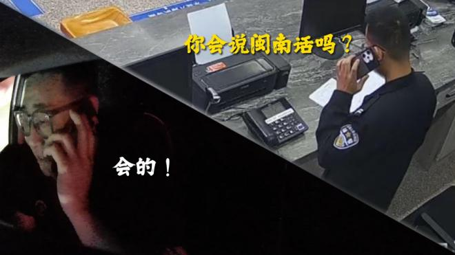 民警用閩南語通過電話與司機陳師傅展開救援。洛江公安供圖