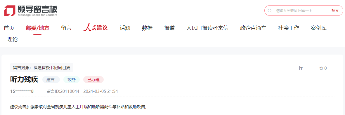 人民网“领导留言板”留言截图。