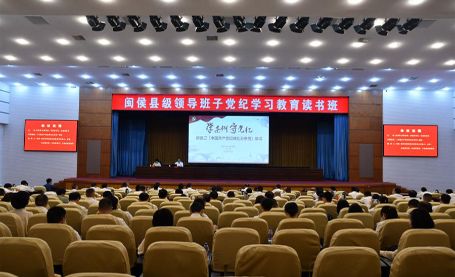 闽侯县级领导班子党纪学习教育读书班专题授课活动