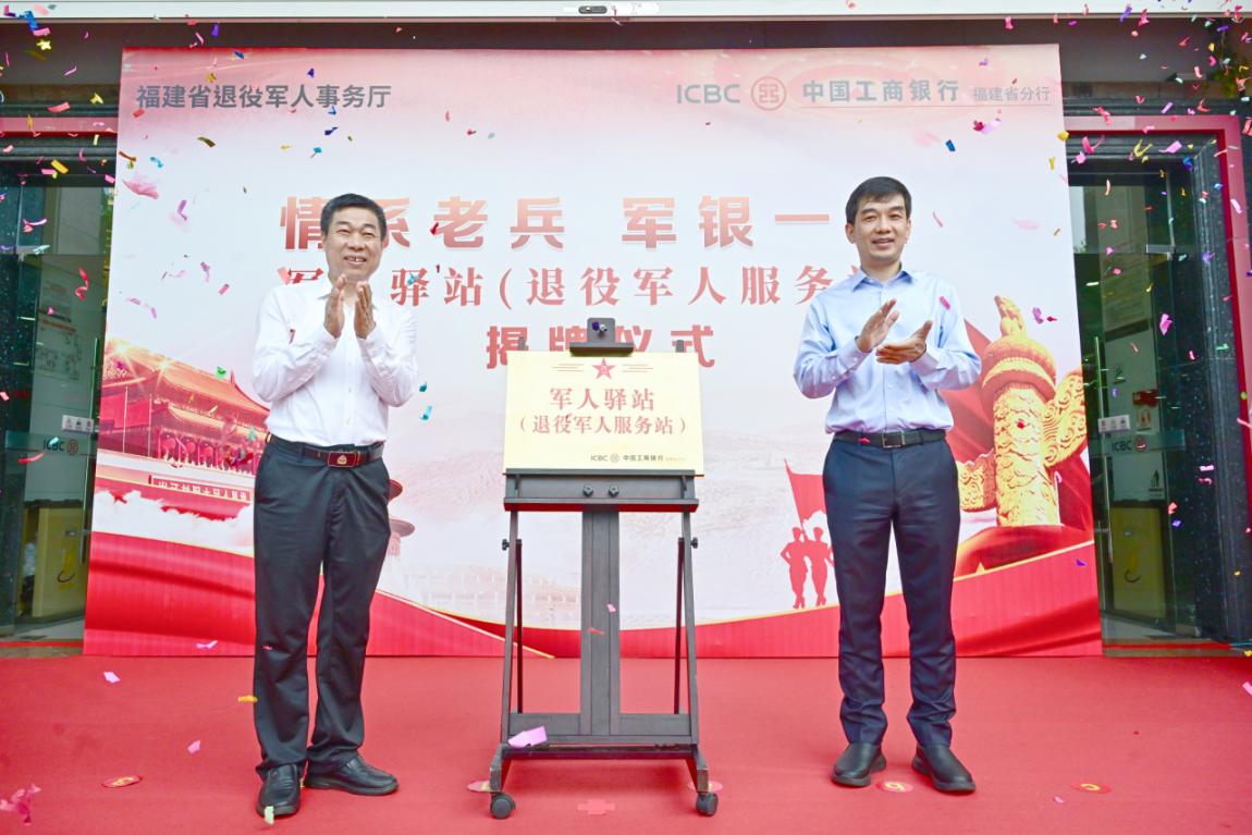 军人驿站（退役军人服务站）揭牌。工商银行福建省分行供图