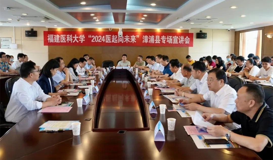 2024年5月，漳浦县多家医院主要领导赴福建医科大学开展“2024年医起向未来”漳浦县专场宣讲会。（漳浦融媒供图）.jpg