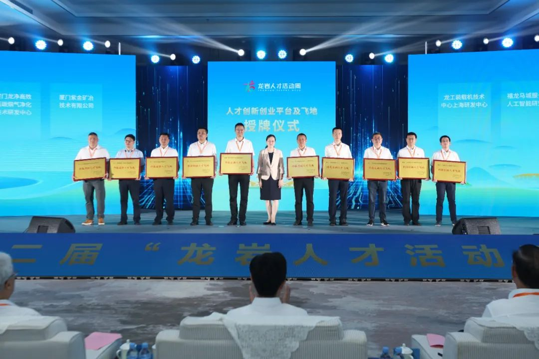 首批10个企业科技创新人才飞地授牌。龙岩市融媒体中心供图