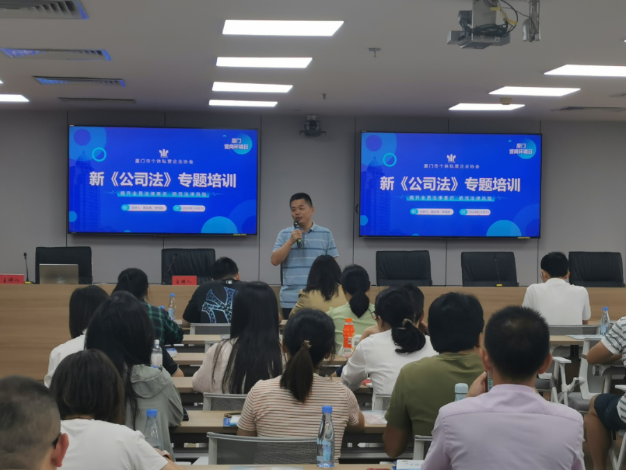 厦门市个私协会组织开展新《中华人民共和国公司法》专题培训。厦门市市场监管局供图