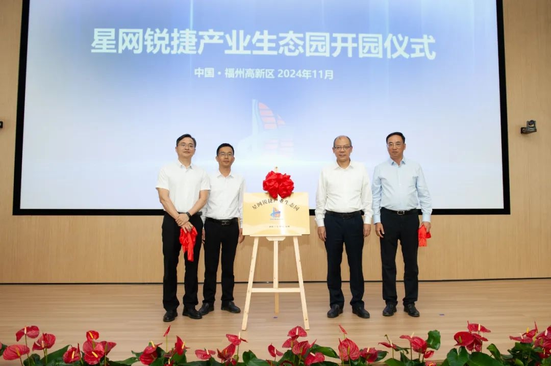 星网锐捷产业生态园揭牌