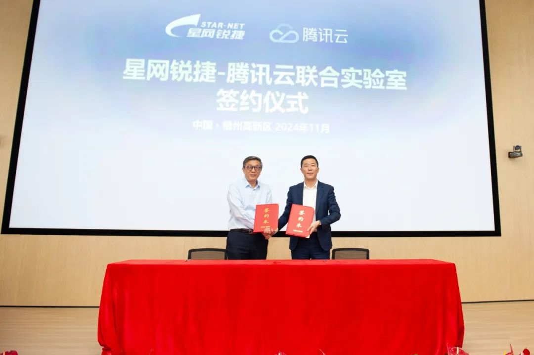 星网锐捷-腾讯云联合实验室签约