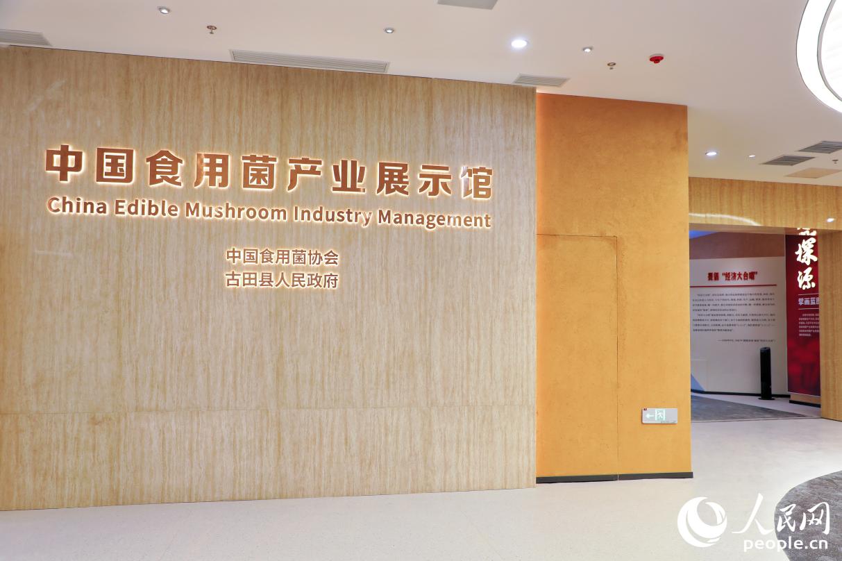 中国食用菌产业展示馆由中国食用菌协会主办,古田县人民政府协办。人民网 李唯一摄