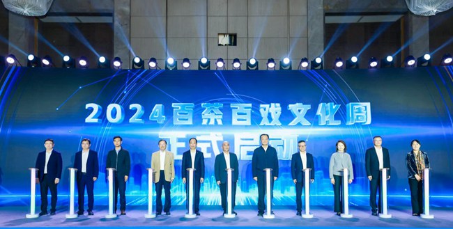 2024百茶百戏文化周暨百茶高质量发展交流活动启动仪式。黄东华摄