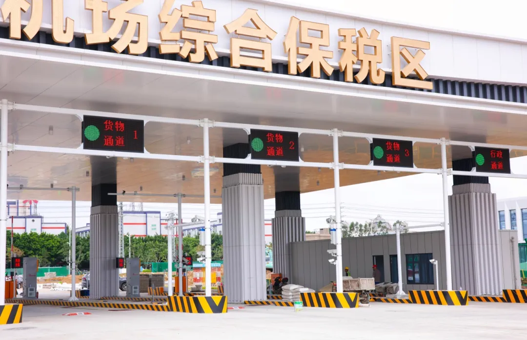 福州长乐国际机场综合保税区