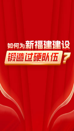 如何为新福建建设锻造“过硬队伍”？